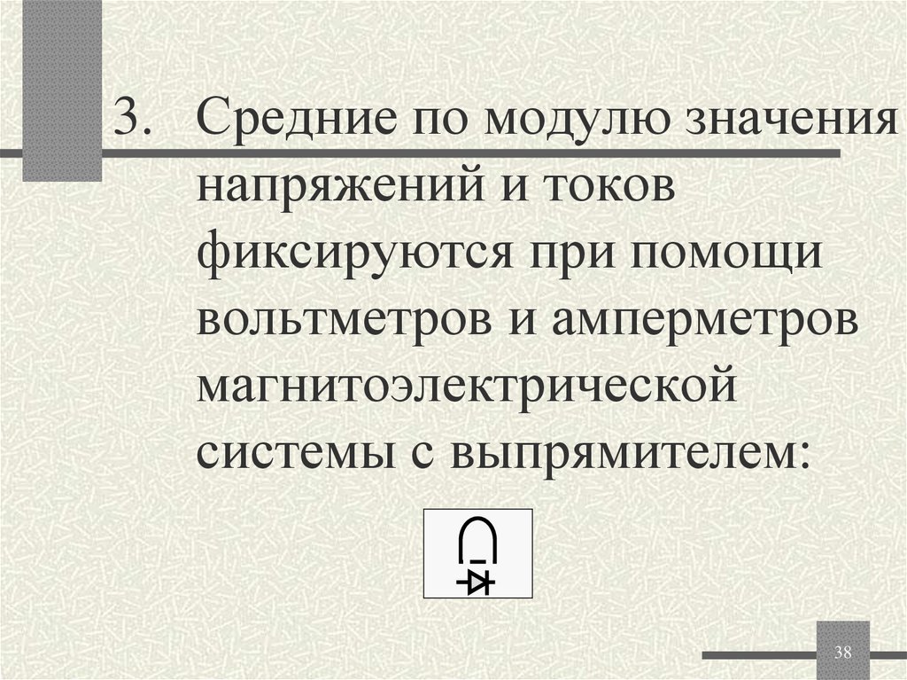 3. Средние по модулю значения напряжений и токов фиксируются при помощи вольтметров и амперметров магнитоэлектрической системы