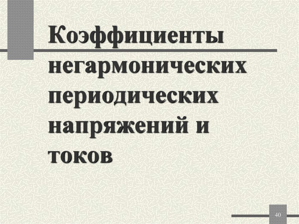 Коэффициенты негармонических периодических напряжений и токов