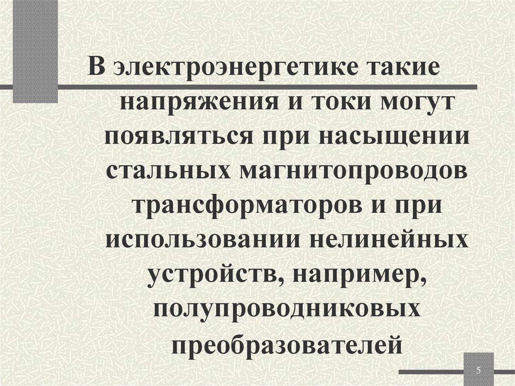 В электроэнергетике такие напряжения и токи могут появляться при насыщении стальных магнитопроводов трансформаторов и при