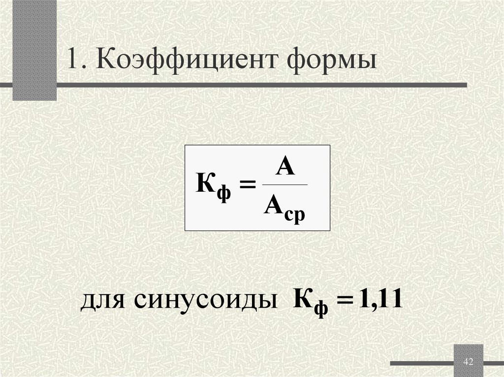 1. Коэффициент формы