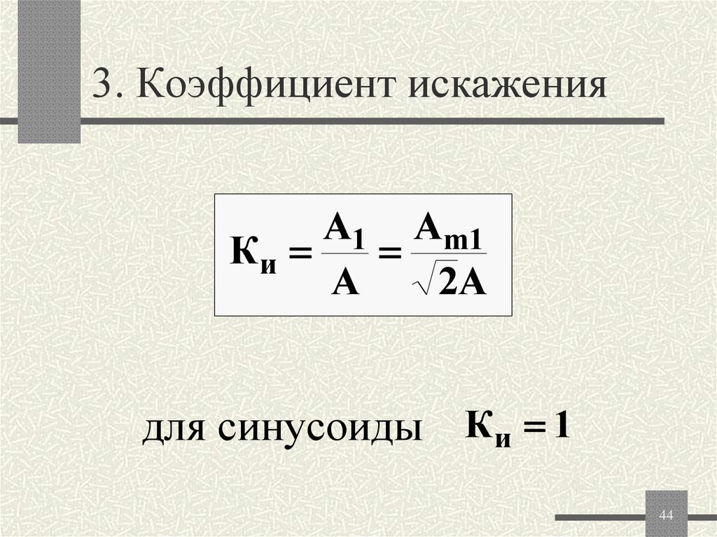 3. Коэффициент искажения