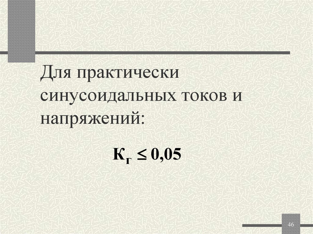 Для практически синусоидальных токов и напряжений: