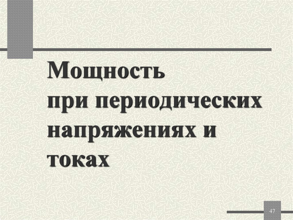 Мощность при периодических напряжениях и токах