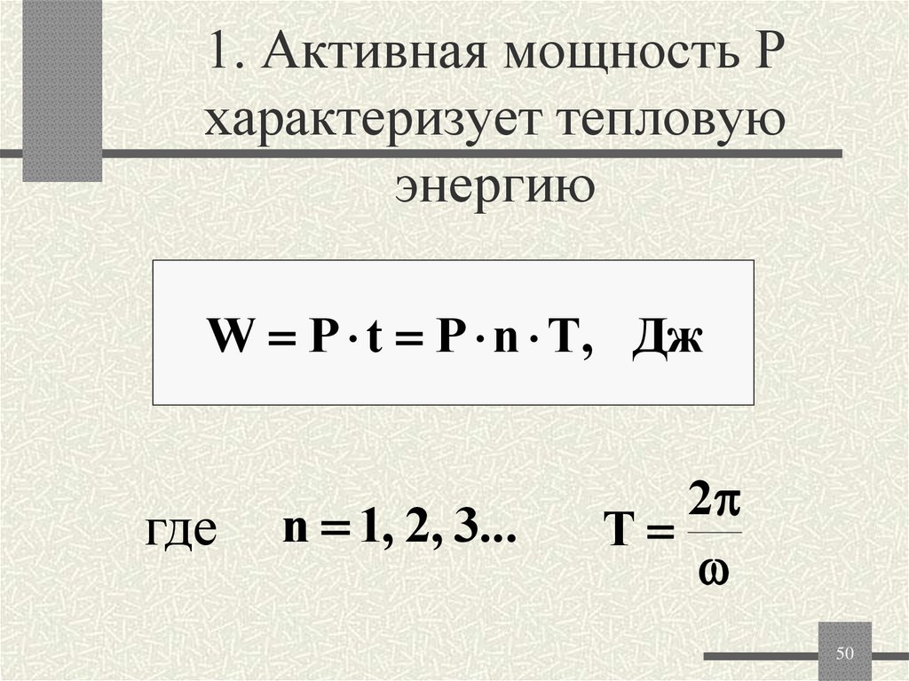 1. Активная мощность Р характеризует тепловую энергию
