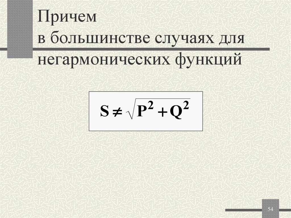 Причем в большинстве случаях для негармонических функций