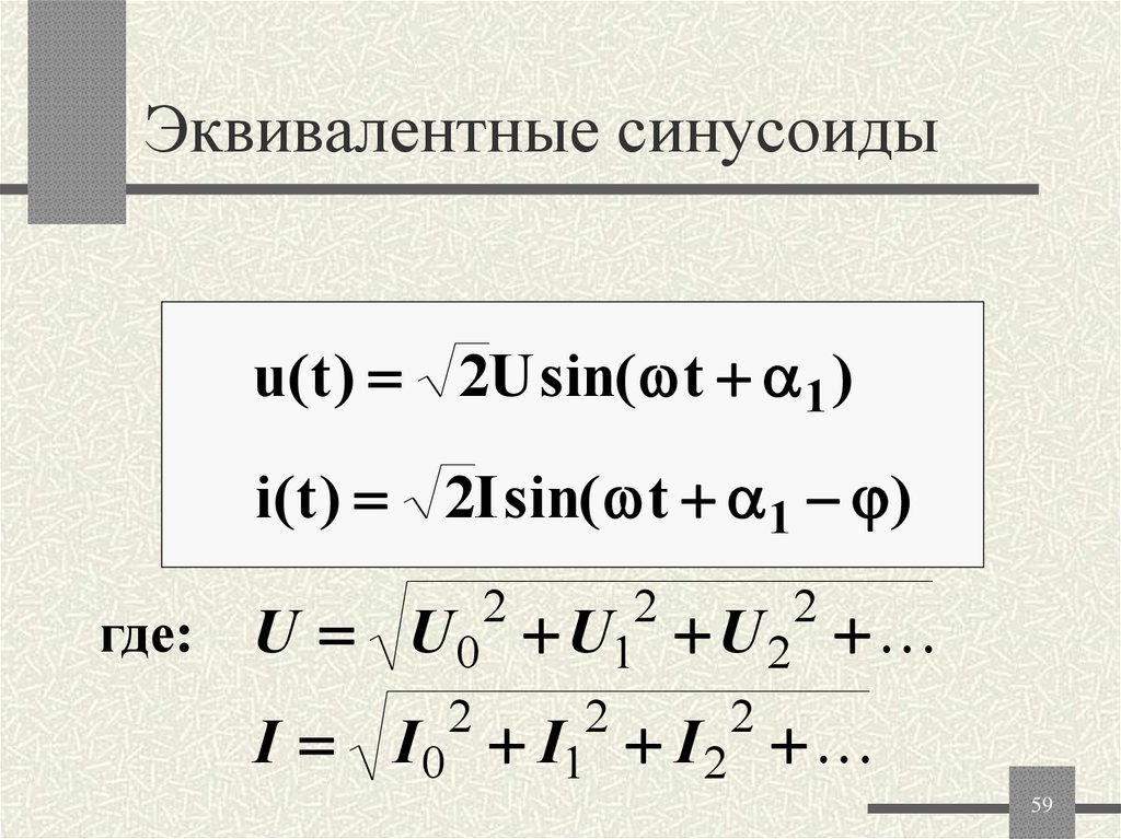 Эквивалентные синусоиды