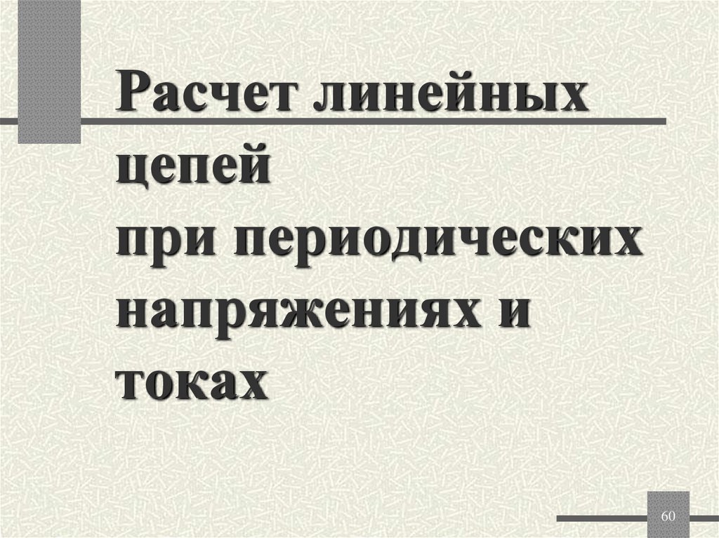 Расчет линейных цепей при периодических напряжениях и токах
