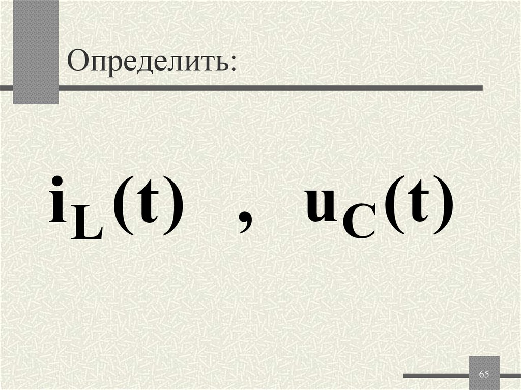 Определить: