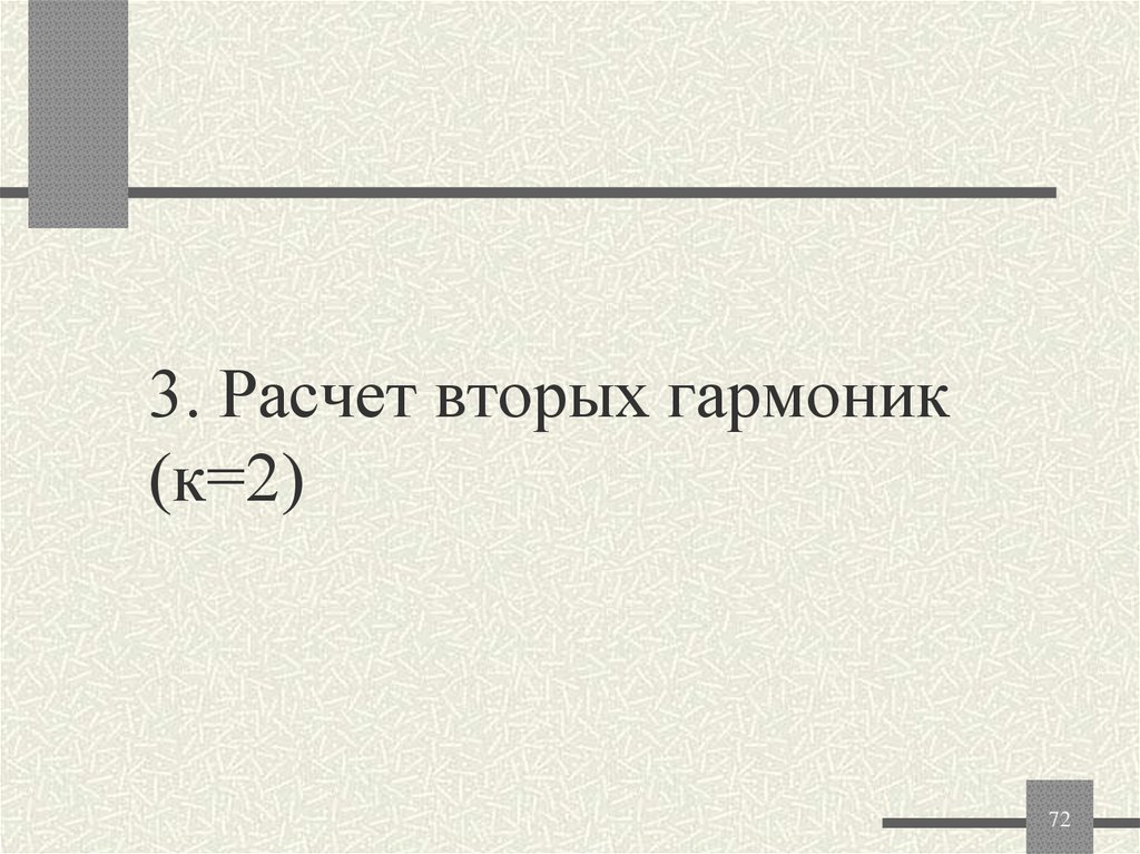 3. Расчет вторых гармоник (к=2)