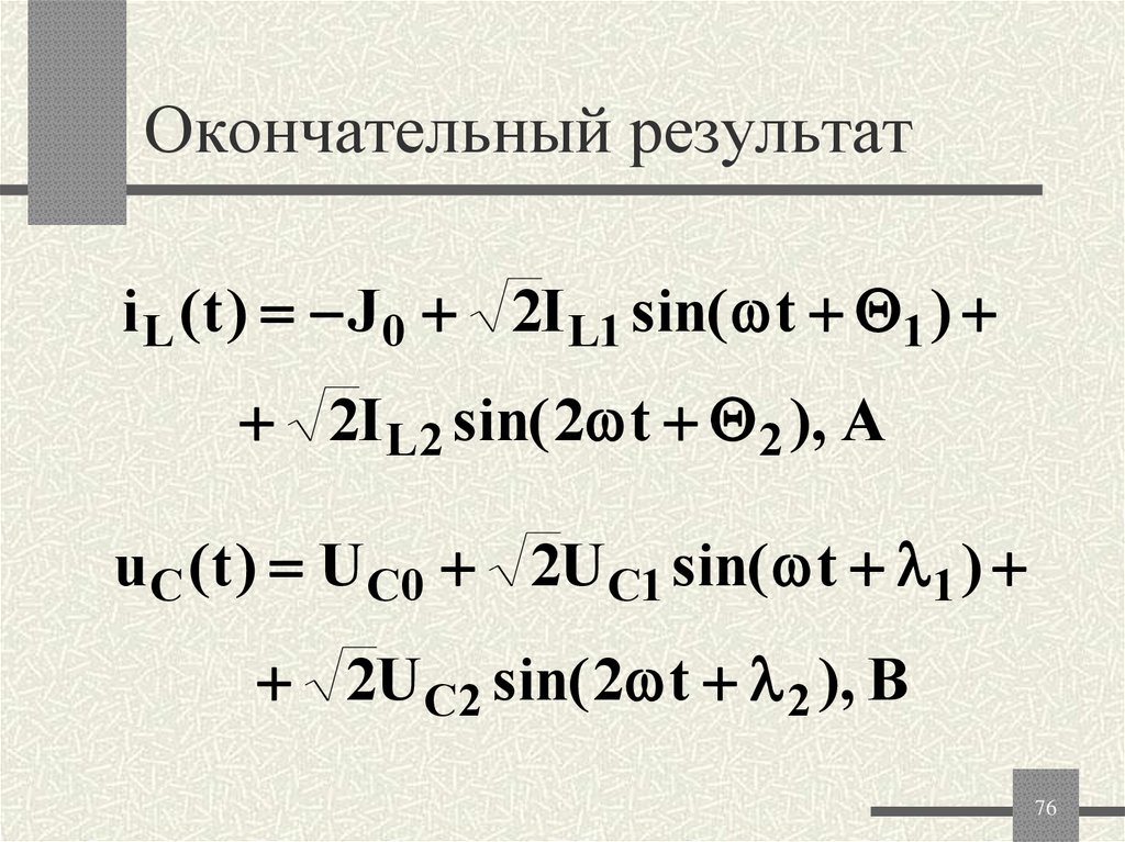 Окончательный результат
