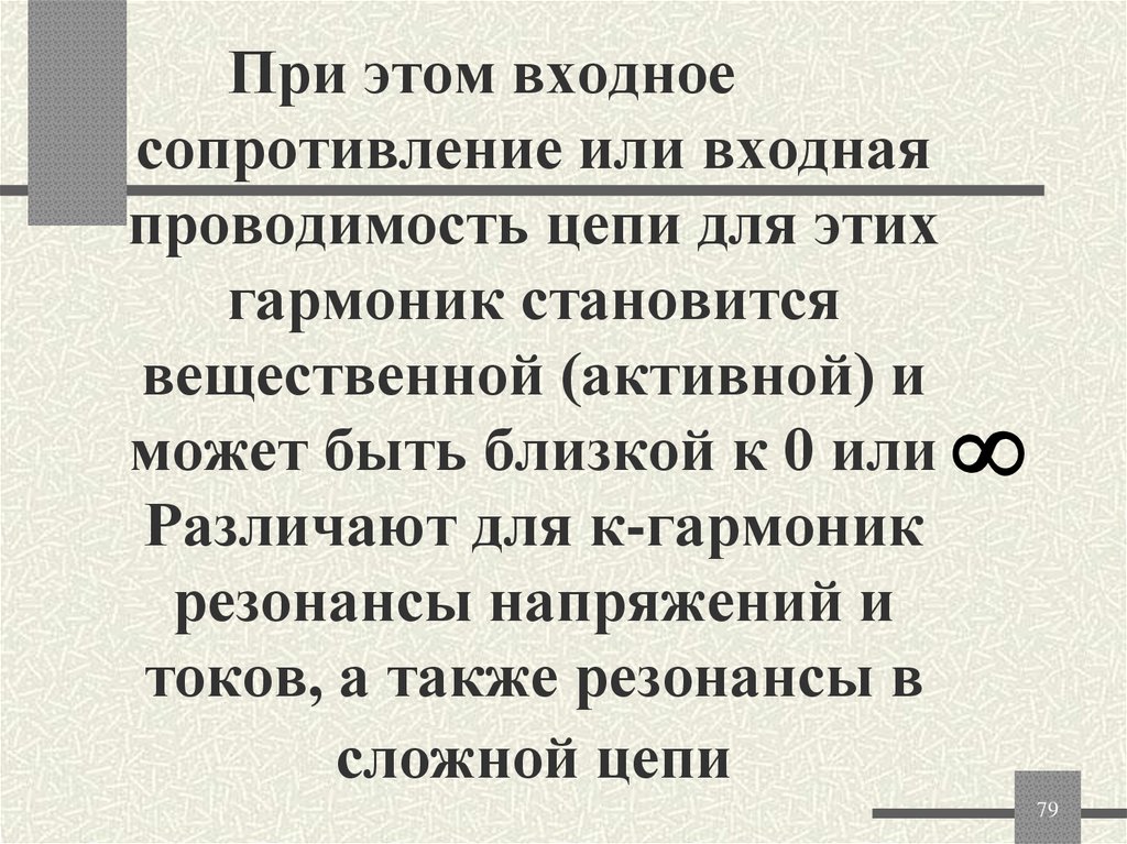 При этом входное сопротивление или входная проводимость цепи для этих гармоник становится вещественной (активной) и может быть