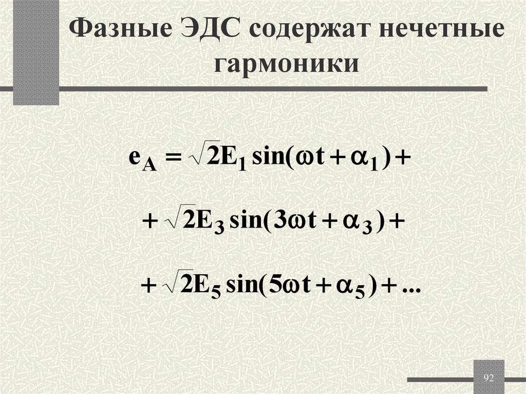 Фазные ЭДС содержат нечетные гармоники