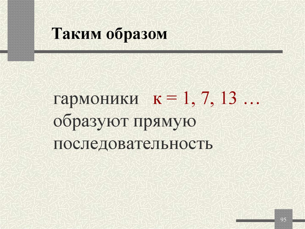 гармоники к = 1, 7, 13 … образуют прямую последовательность