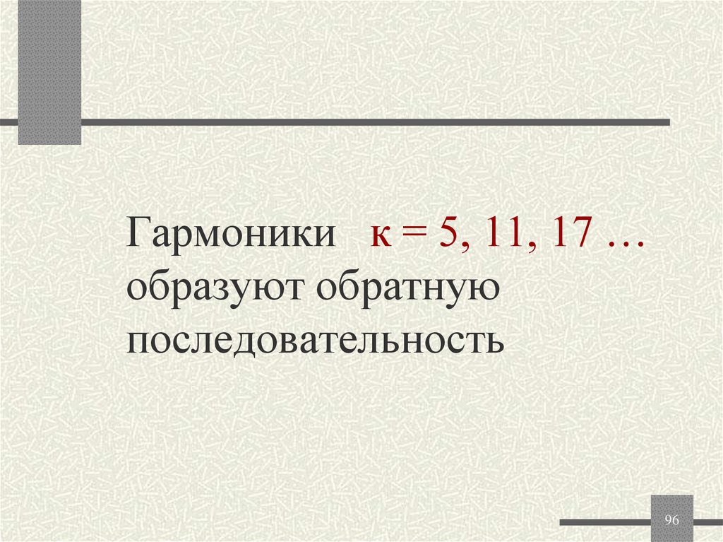 Гармоники к = 5, 11, 17 … образуют обратную последовательность