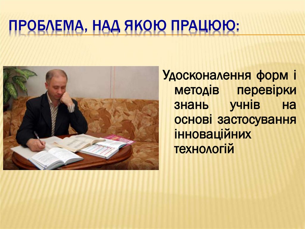 Проблема, над якою працюю: