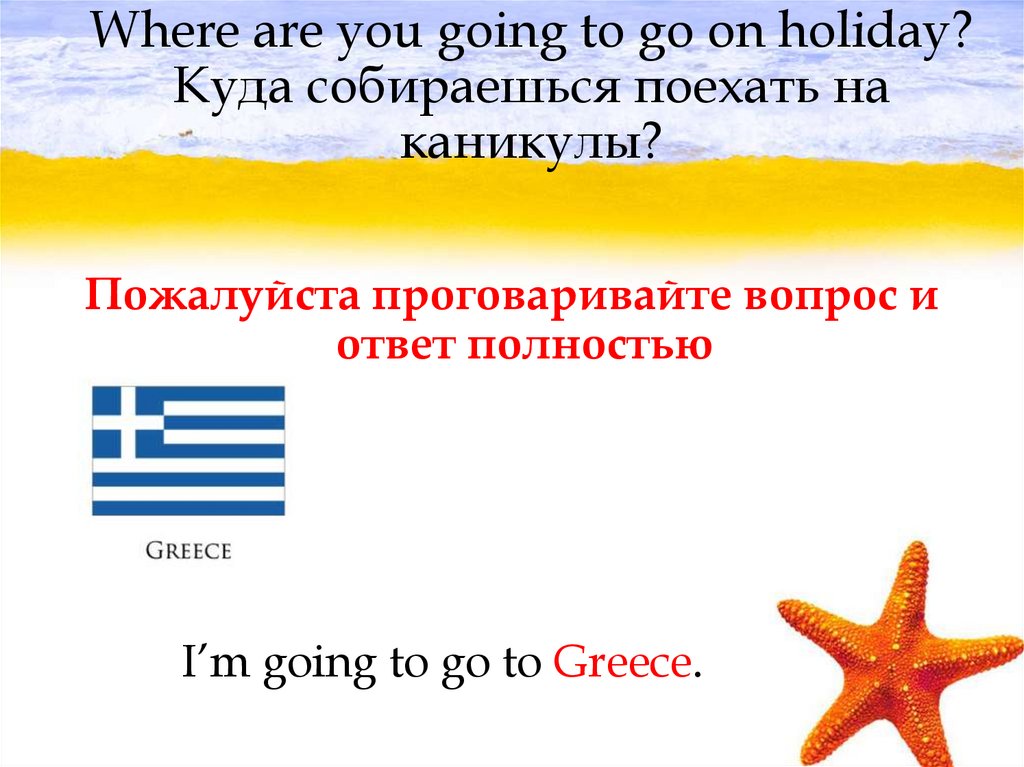 Where are you going to go on holiday? Куда собираешься поехать на каникулы?