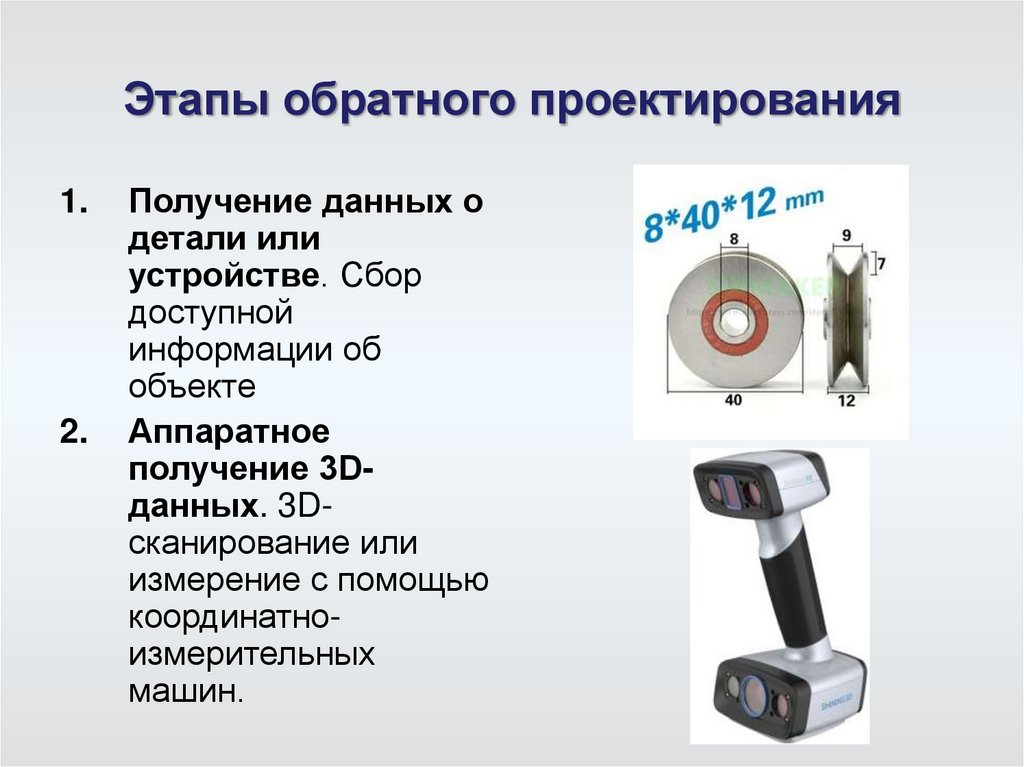 Этапы обратного проектирования