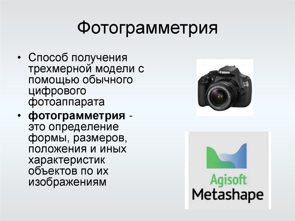 Фотограмметрия