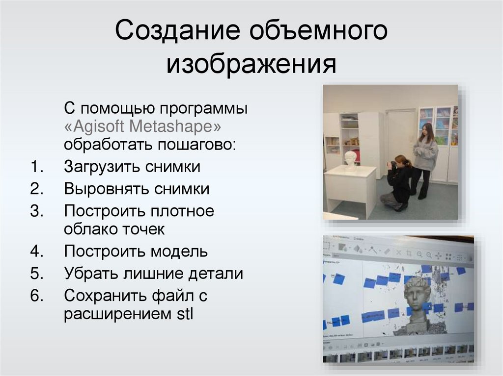 Создание объемного изображения