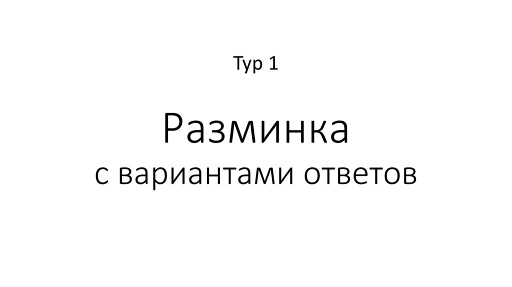 Разминка с вариантами ответов