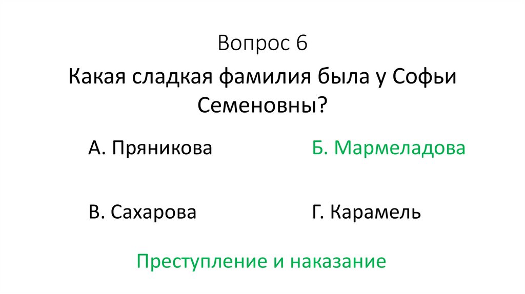 Вопрос 6
