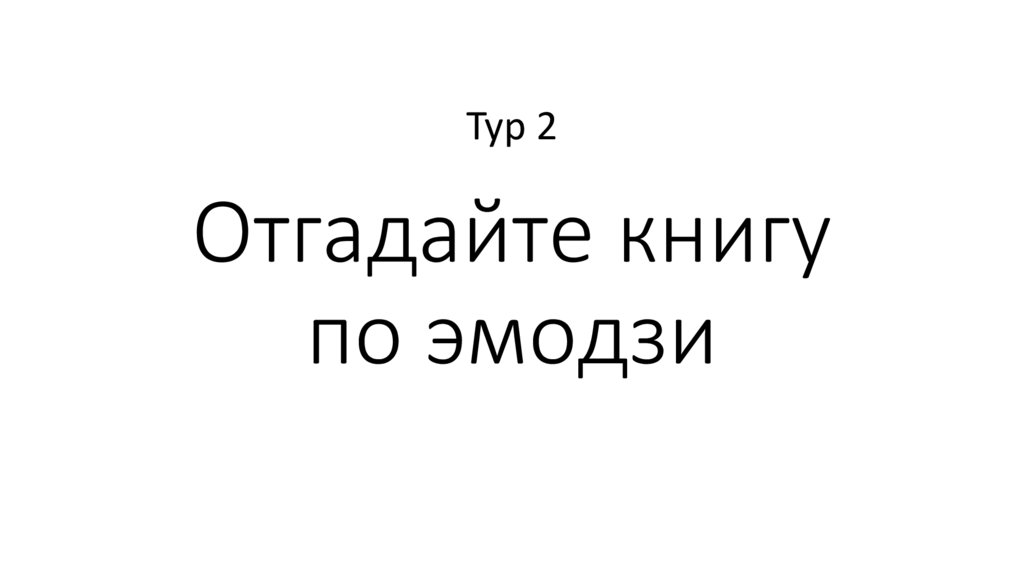 Отгадайте книгу по эмодзи