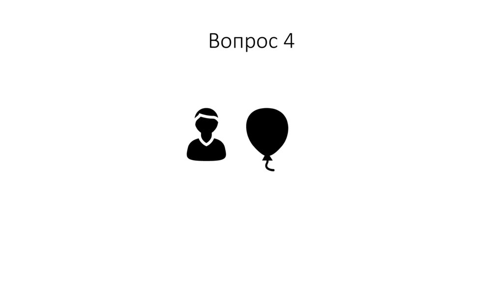 Вопрос 4