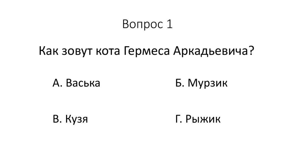 Вопрос 1