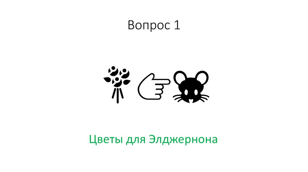 Вопрос 1