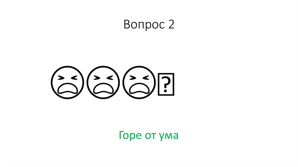 Вопрос 2