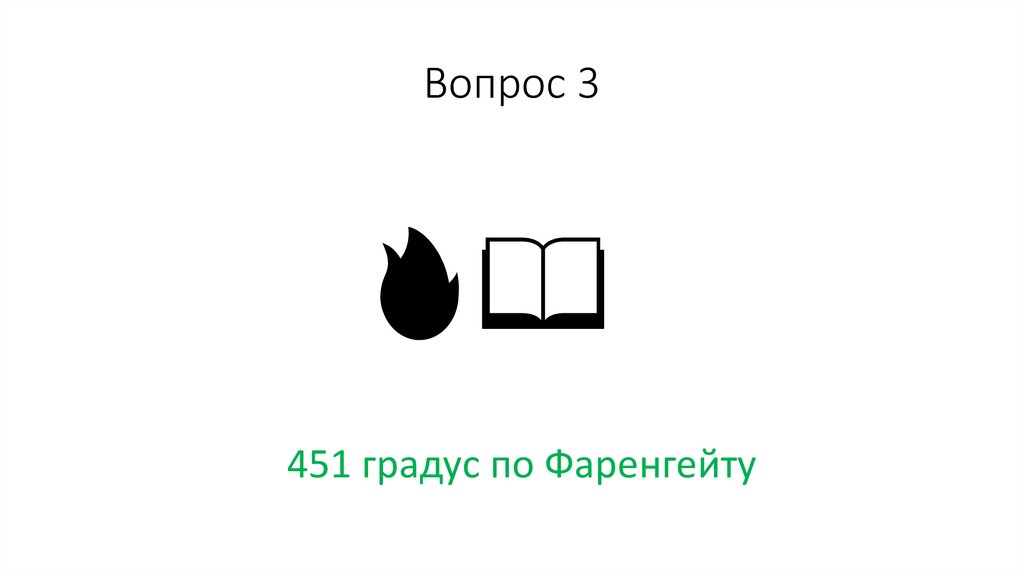 Вопрос 3