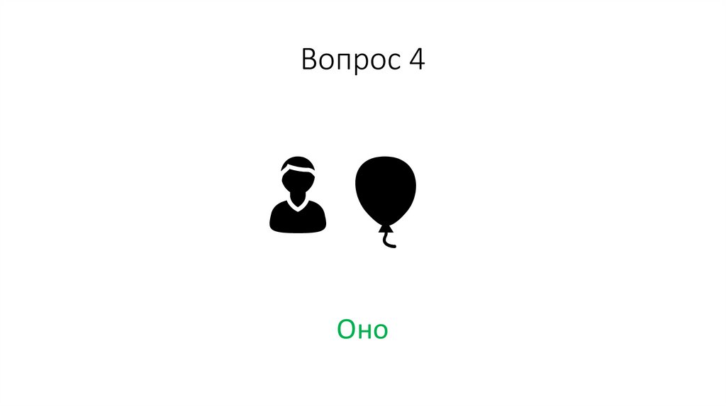 Вопрос 4