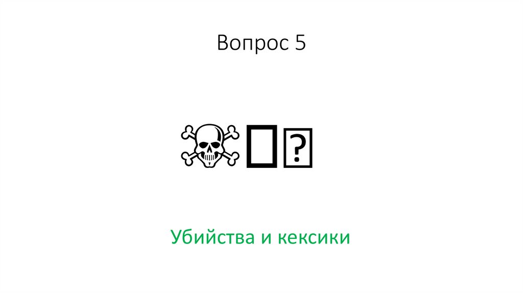 Вопрос 5