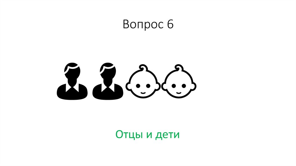 Вопрос 6