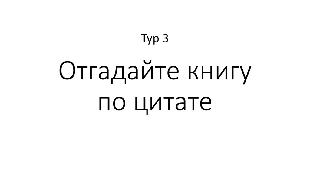 Отгадайте книгу по цитате