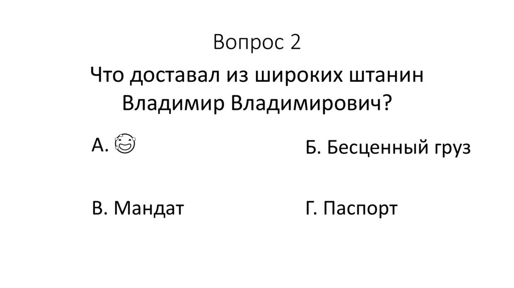 Вопрос 2