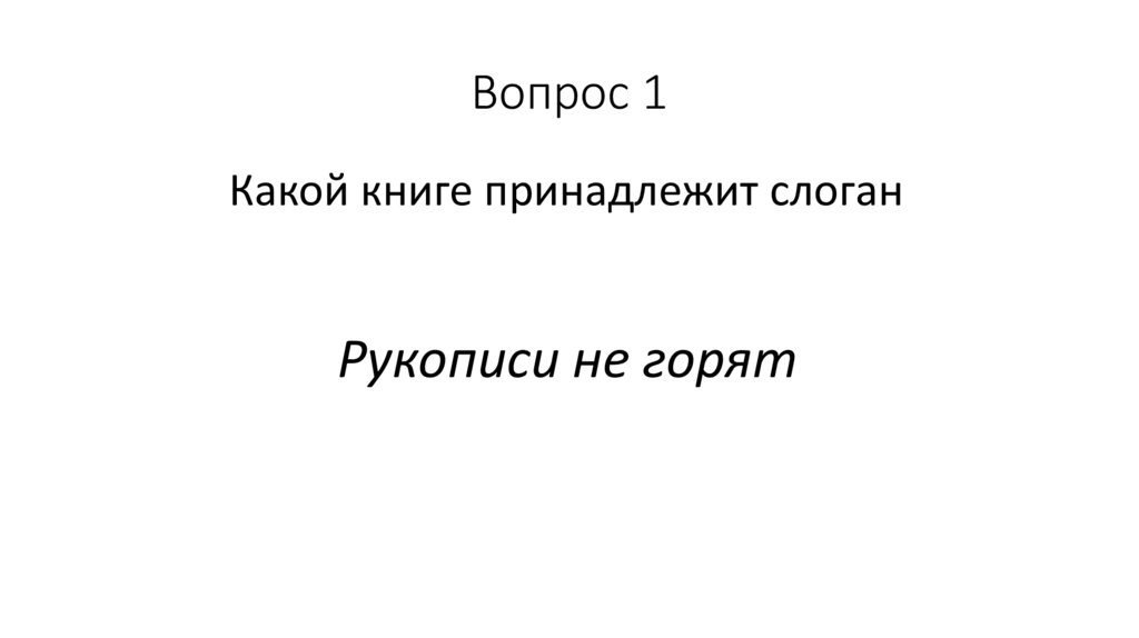 Вопрос 1