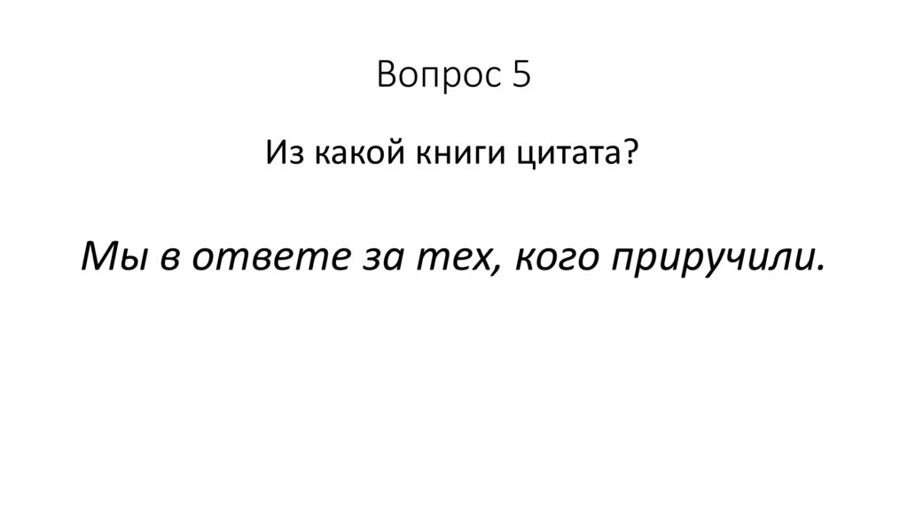 Вопрос 5