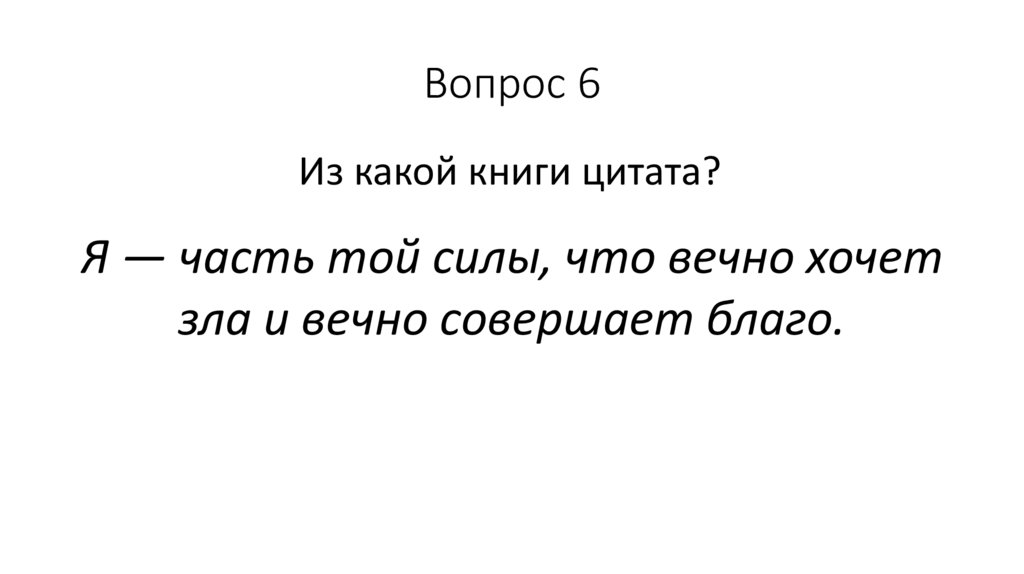 Вопрос 6