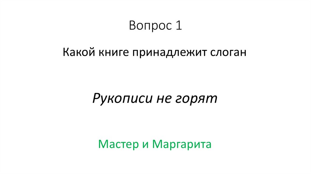 Вопрос 1