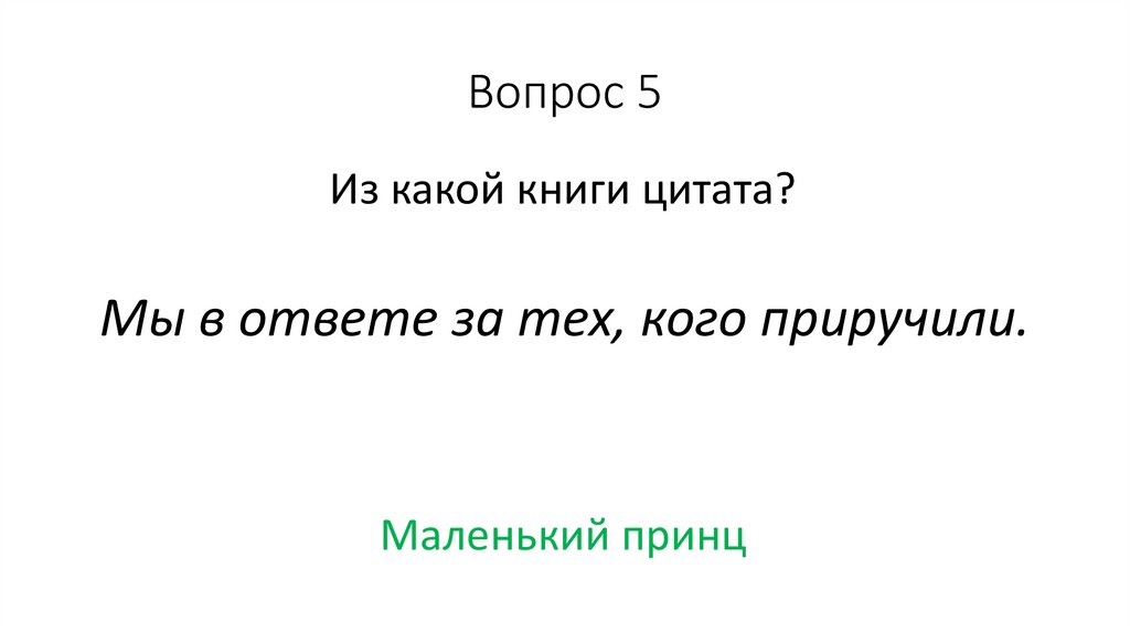 Вопрос 5
