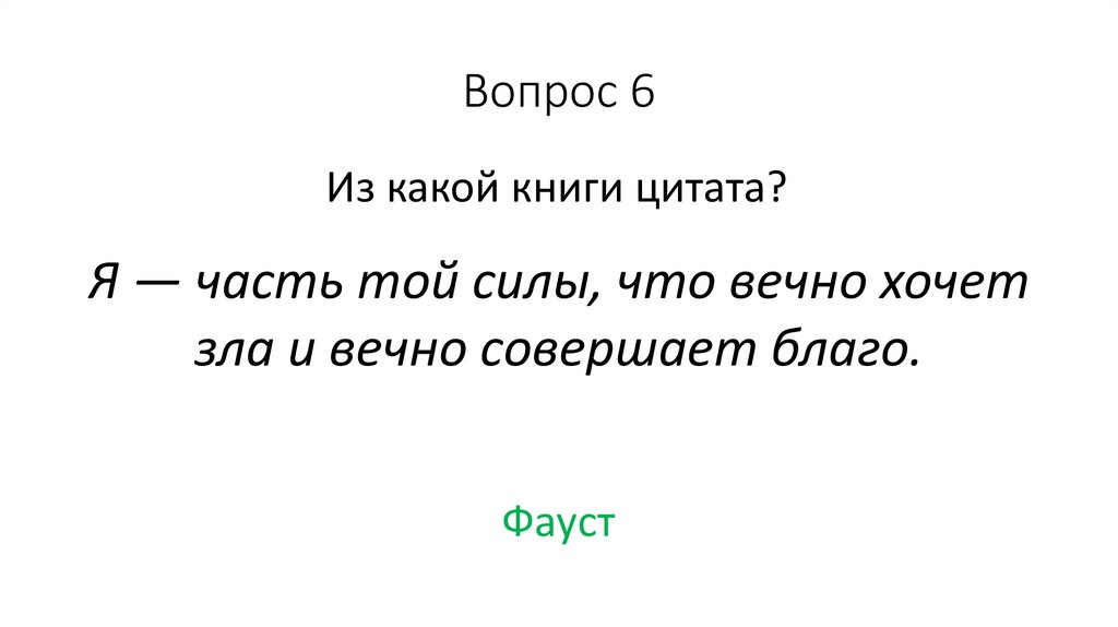 Вопрос 6