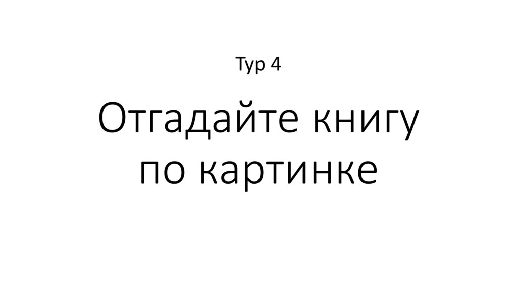 Отгадайте книгу по картинке