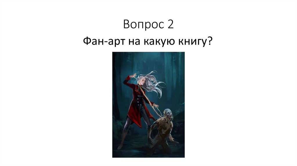 Вопрос 2