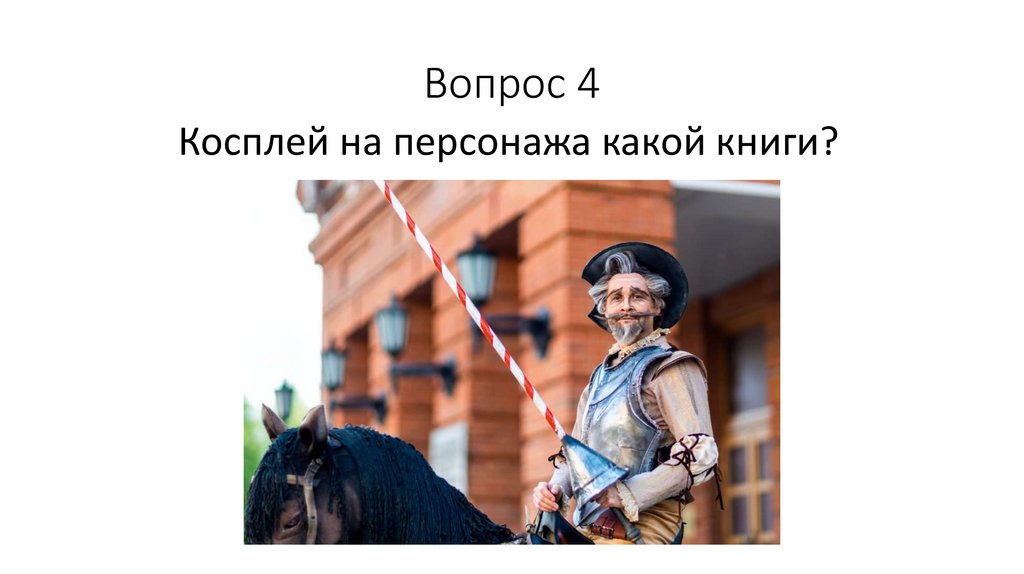 Вопрос 4