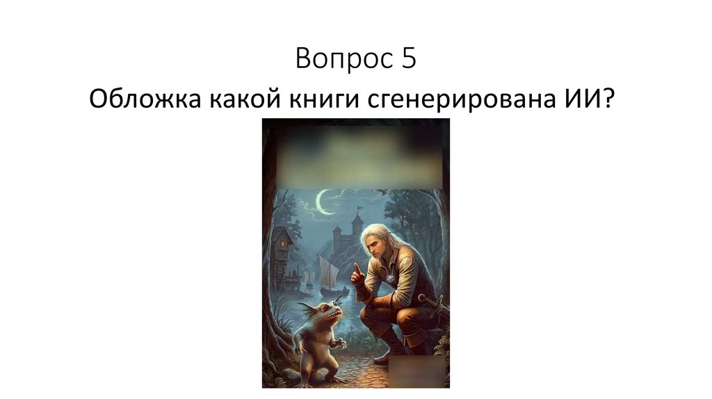 Вопрос 5