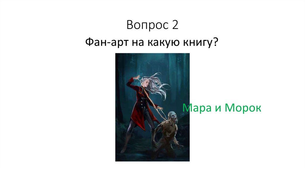 Вопрос 2