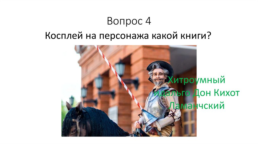 Вопрос 4