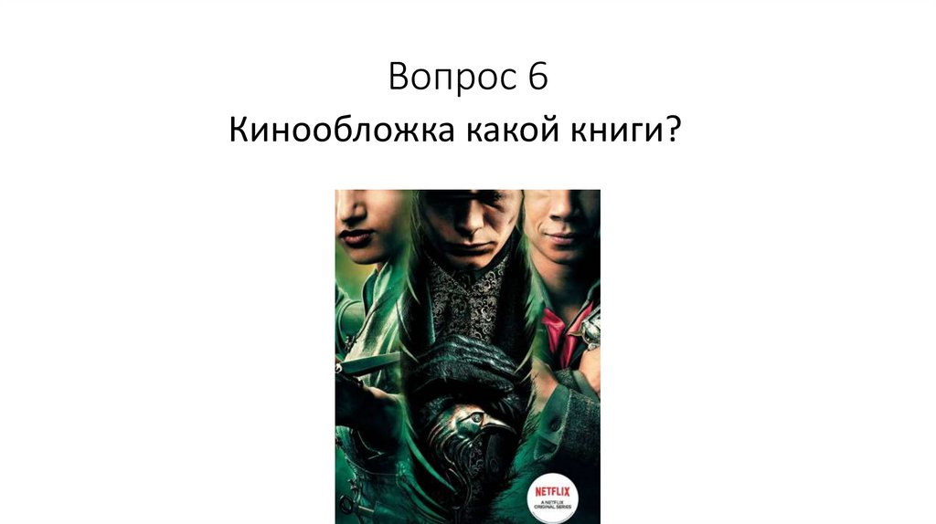 Вопрос 6