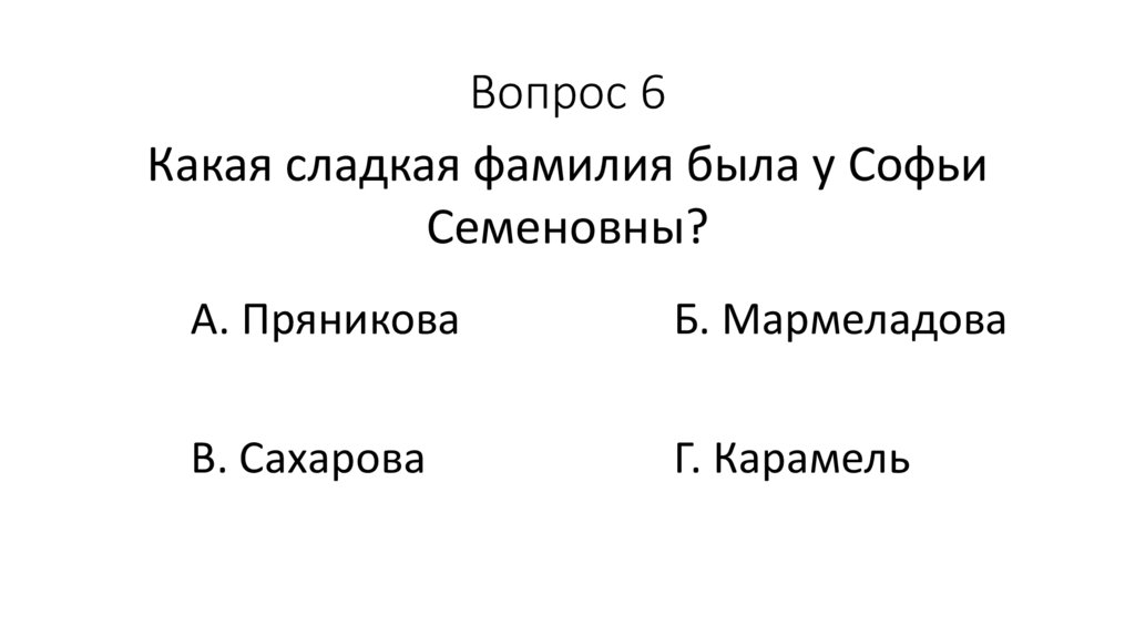 Вопрос 6